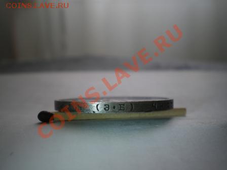 Рубль 1912 года ЭБ продам - IMGP6359.JPG