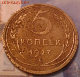 5 копеек 1927г. и 1935г. Ст. герб - 2 шт. - 2011-04-12 04.20.46-1