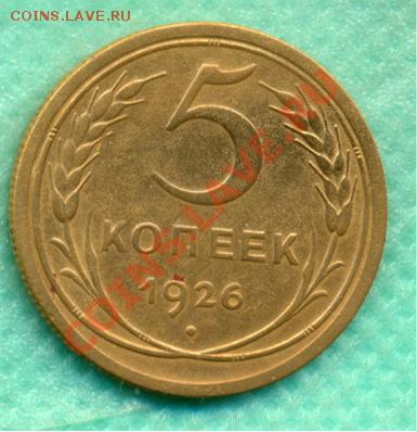 5 копеек 1926г. Отличное состояние. - 5-26rr1