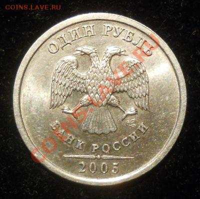 1 руб. 2005 СПМД,Определение шт. - 1307515089-705767ac2fba956bcb135816efec47a7