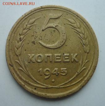 5 копеек 1945г. до 17.02. 22-00 - 365