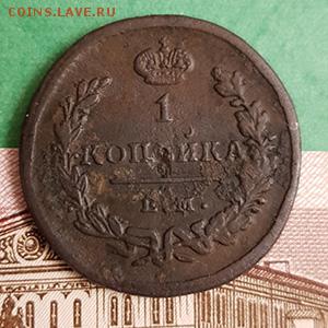 1 копейка 1828 ЕМ ИК    Окончание: 22:00 по МСК 19.02.2019 - 1 копейка 1828 ЕМ ИК реверс