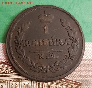 1 копейка 1828 КМ АМ   Окончание: 22:00 по МСК 19.02.2019 - 1 копейка 1828 КМ АМ реверс