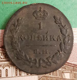 1 копейка 1830 ЕМ ИК   Окончание: 22:00 по МСК 19.02.2019 - 1 копейка 1830 ЕМ ИК реверс