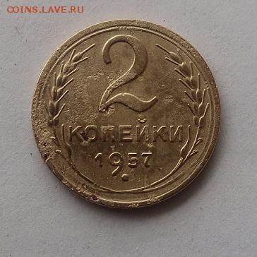 2 копейки 1957г - IMG_0663.JPG