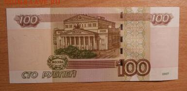 100 рублей 1997 ( 2004) еЛ 0000001 - P2120003.JPG-1