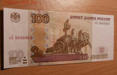 100 рублей 1997 ( 2004) еЛ 0000001 - P2120002.JPG-1
