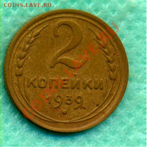 2 копейки 1939г.хорошая до 11.06.2011г. - 2-39