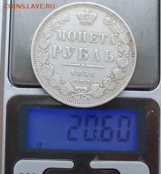 Рубль 1851 г. СПБ-ПА Оконч.17 февраля 2019 г. 22 час Мск - ф13