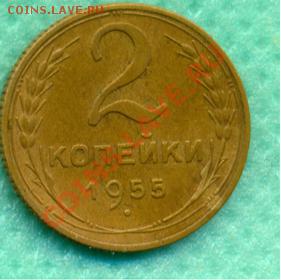 2 копейки 1955г. хорошая до 11.06.2011г - 2-55