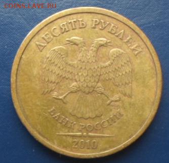10 руб. 2010 спмд шт. 2.4 (редкая) до 16.02.19г. - 10р.сп шт. (1)