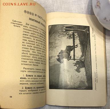 Руководство для Фотографовъ Любителей конец 19- нач.20 века. - 65C58E63-0295-440A-A01C-A2714E97680B