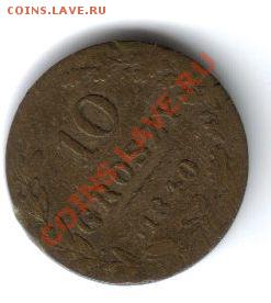10 GROSZY 1840г оценка. - M11