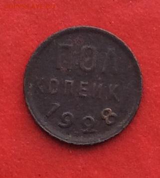 Пол копейки 1928г  до 17.02.2019г - IMG_4183.JPG