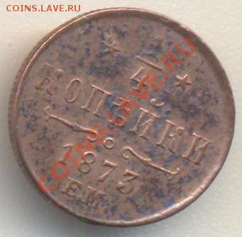 4 копейки 1873 до 11.06.2011 22.00 - четвертьк1973ем 001