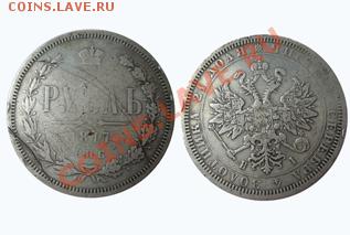 1 рубль 1877 года. - 1 руб 1877(с)