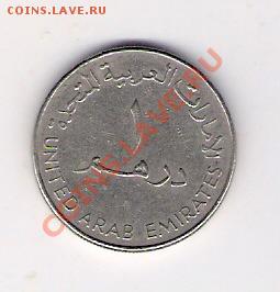 1 дирхем ОАЭ, до 12.06.2011 22-00 мск. - сканирование0164