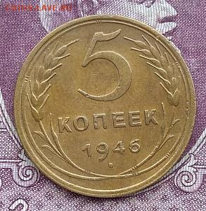5 копеек 1946 Л.ст.шт.1.4 Ф-39 Об.ст. Ф-40 до 22:00 19.02.19 - IMG_20190215_084844