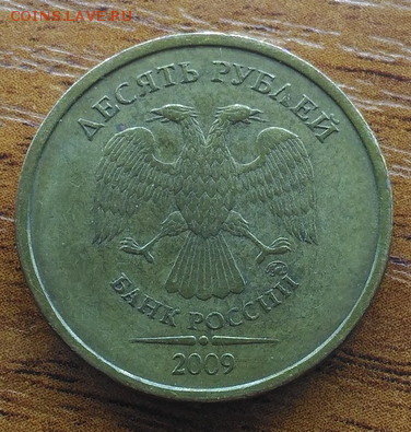 10 рублей 2009 шт. В, Г, Д1, Д2. до 19.02.2019 - 0J2dSvr5jcM_cr