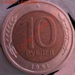 10 рублей 91 года. - 0_pic_avers