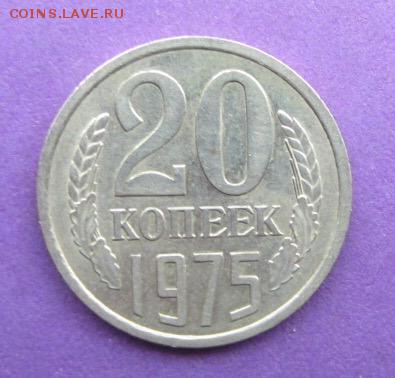 20 копеек 1975 года до 24.02.2018 в 22.15 - image