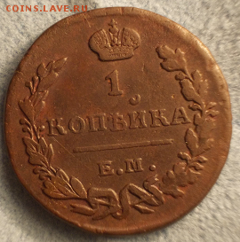 1 копейка 1823 ЕМ ФГ до 24.02.19 - Снимок587.PNG