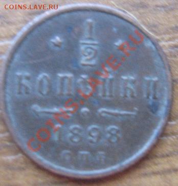 2  копейки 1898 СПБ  до 15.6  в 21-00 мск - IMG_8477