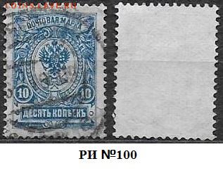 РИ 1908. ФИКС. Выпуск 19. №100 - РИ 100