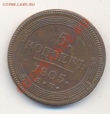 5 копеек 1805 ЕМ. Оч. приличная. До 13.06.11, 21-00 МСК. - Изображение