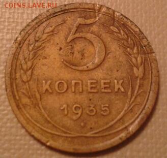 5 копеек 1935 года Ст. герб - 2011-04-22 05.08.13-1