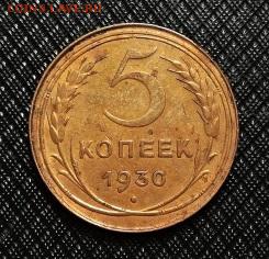 5 КОПЕЕК 1930 до 27.02.19  22:10 МСК - 112