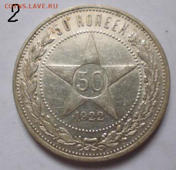 50 копеек 1922 пл - P1090632.JPG