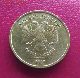 10 рублей 2009 шт. Д1 ФИКС 7 штук - 0qXU06lXpok_cr