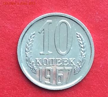 10 копеек 1967г наборная до 24.02.2019г - IMG_4262.JPG