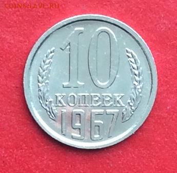 10 копеек 1967г наборная до 24.02.2019г - IMG_4261.JPG
