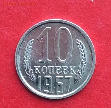 10 копеек 1967г наборная до 24.02.2019г - IMG_4260.JPG