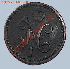 2 копейки серебром 1841 и 1845 годов - 1(2коп 1841(реверс)