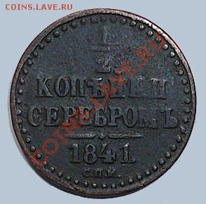 2 копейки серебром 1841 и 1845 годов - 1(2коп 1841(аверс)
