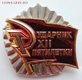 Знак "Ударник 12-й пятилетки" до 25.02.19г в 22.00 Мск. - DSCN6966.JPG