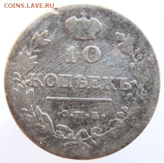 10 копеек 1814г. СПБ-ПС до 25.02.19г в 22.00 Мск - DSCN6874.JPG