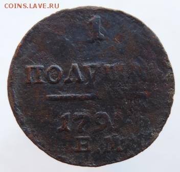 Полушка 1797г. ЕМ, до 25.02.19г. в 22.00 Мск - DSCN6868.JPG