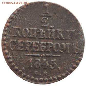2 копейки серебром 1845 СМ, до 25.02.19г. в 22.00 Мск. - DSCN6914.JPG