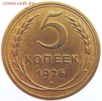 5 копеек 1926г АИФ №9 до 25.02.19г. до 22.00 Мск. - DSCN6928.JPG