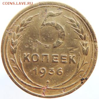 5 копеек 1936г АИФ №34  до 25.02.19г. до 22.00 Мск.. - DSCN6751.JPG