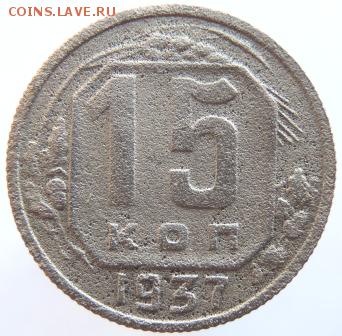 15 копеек 1937г. до 25.02.19г. в 22.00 Мск. - DSCN6878.JPG