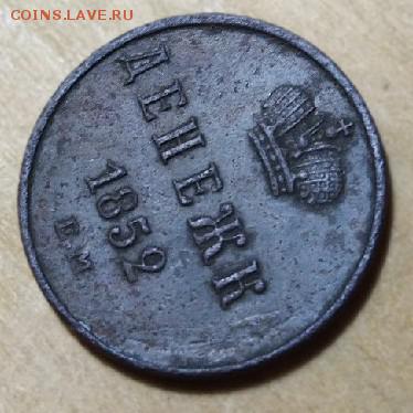 Денежка 1852 ем - 53VE046pQ4A