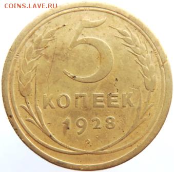 5 копеек 1928г до 27.02.19г. до 22.00 Мск.. - DSCN6789.JPG