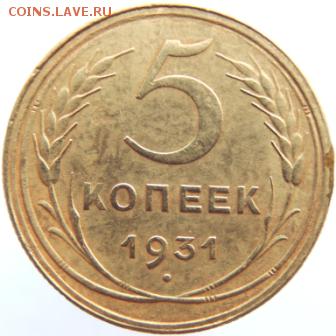 5 копеек 1931г до 27.02.19г. до 22.00 Мск.. - DSCN6795.JPG
