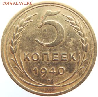 5 копеек 1940г до 27.02.19г. до 22.00 Мск.. - DSCN6797.JPG