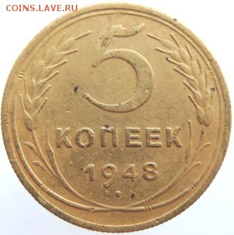 5 копеек 1948г до 27.02.19г. до 22.00 Мск.. - DSCN6791.JPG